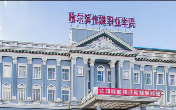哈尔滨传媒职业学院
