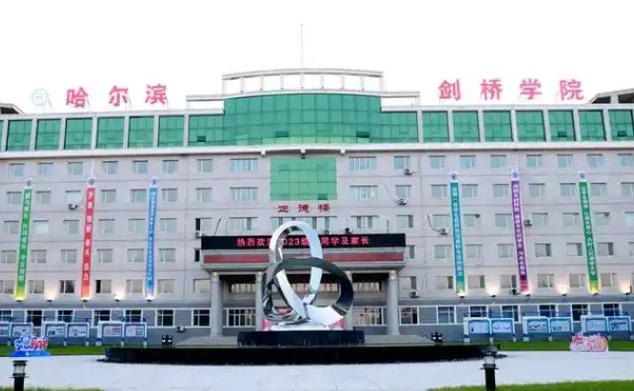 哈尔滨剑桥学院