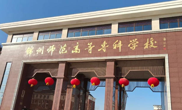 锦州师范高等专科学校