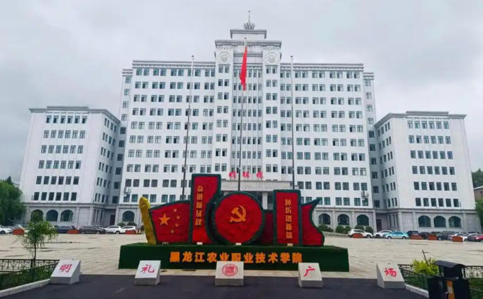 黑龙江农业职业技术学院