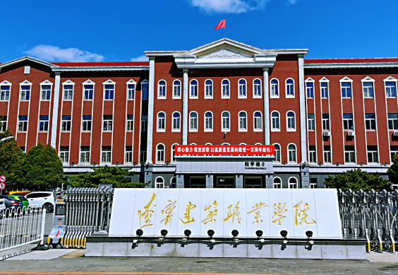 辽宁建筑职业学院