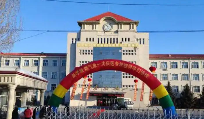 大庆医学高等专科学校