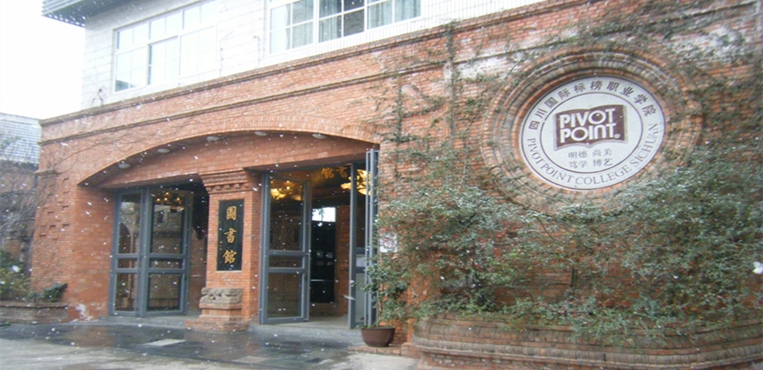 四川国际标榜职业学院