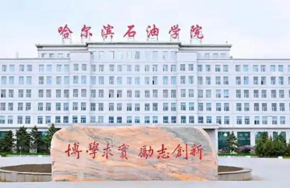 哈尔滨石油学院