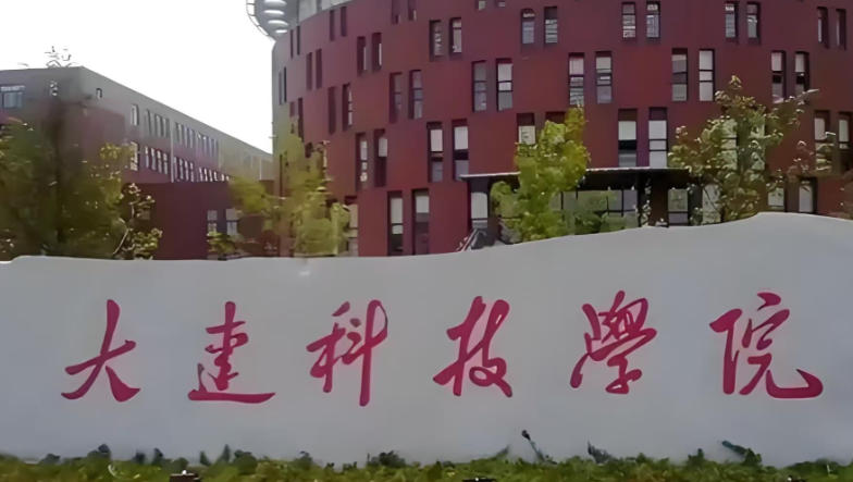 大连科技学院
