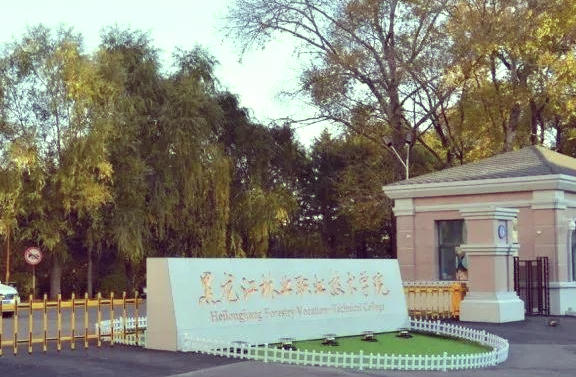 黑龙江林业职业技术学院
