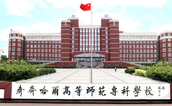 齐齐哈尔高等师范专科学校