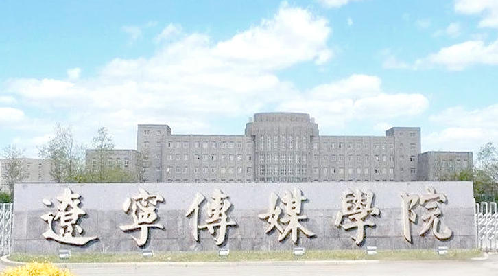 辽宁传媒学院