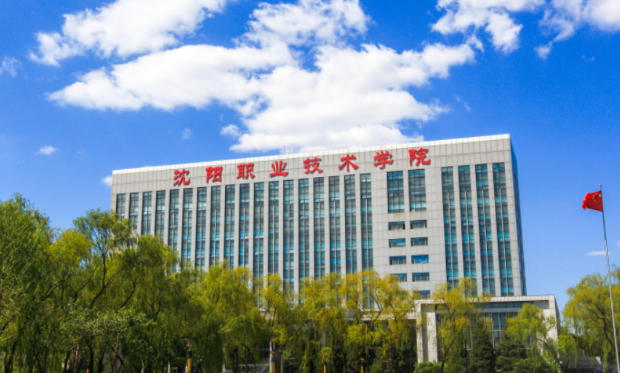 沈阳职业技术学院