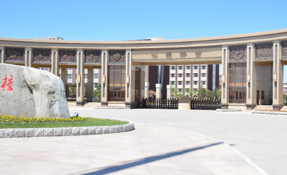 白城医学高等专科学校