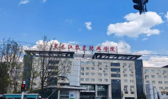 黑龙江农垦职业学院