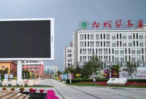 白城医学高等专科学校