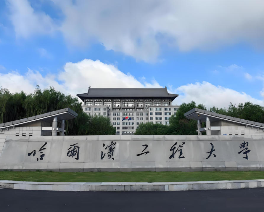 哈尔滨工程大学