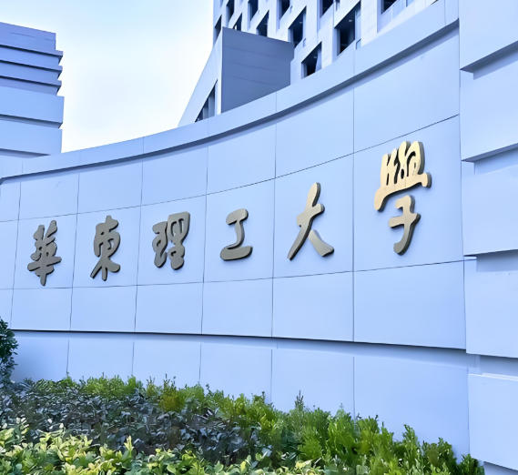 华东理工大学