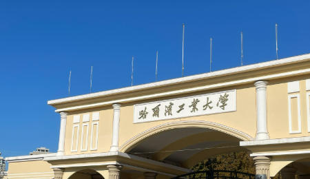 哈尔滨工业大学