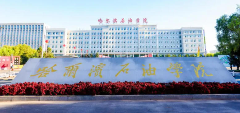 哈尔滨石油学院