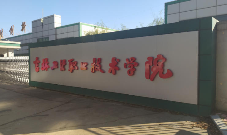 吉林工业职业技术学院