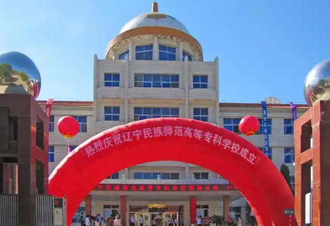 辽宁民族师范高等专科学校