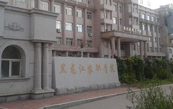 黑龙江农业职业技术学院