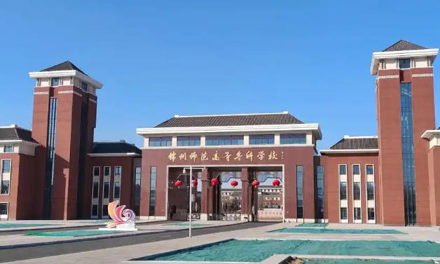 锦州师范高等专科学校