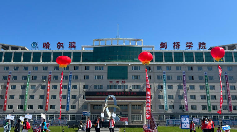 哈尔滨剑桥学院