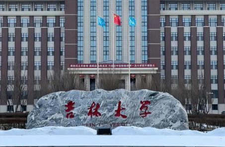 吉林大学