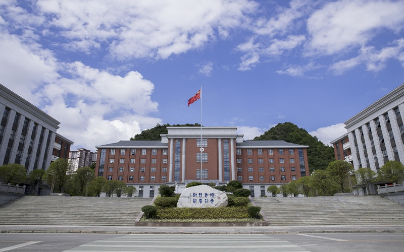 贵州师范学院