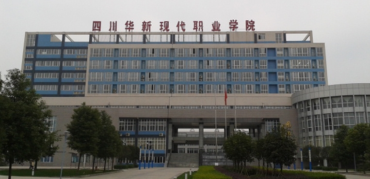 四川华新现代职业学院
