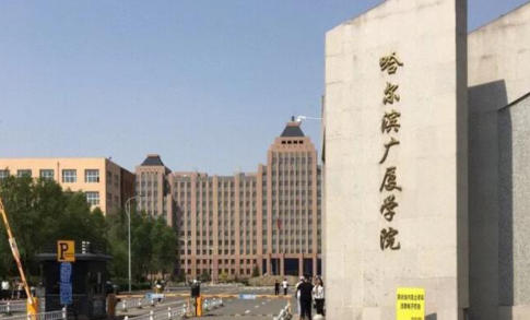 哈尔滨广厦学院