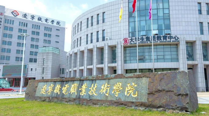 辽宁机电职业技术学院