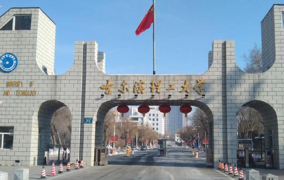 哈尔滨理工大学
