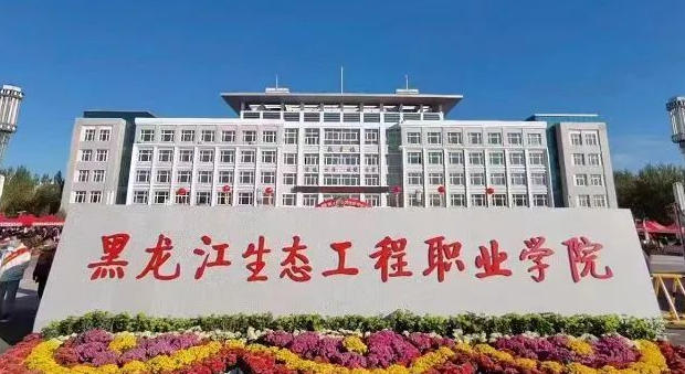 黑龙江生态工程职业学院