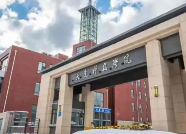 大连科技学院