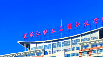黑龙江农业工程职业学院