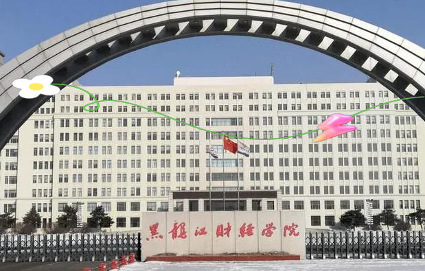 黑龙江财经学院