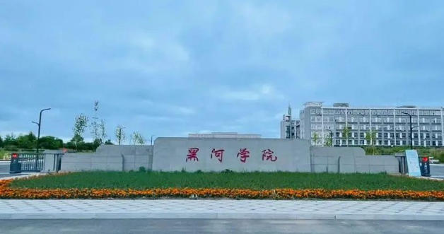黑河学院