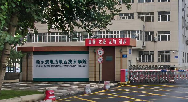 哈尔滨电力职业技术学院