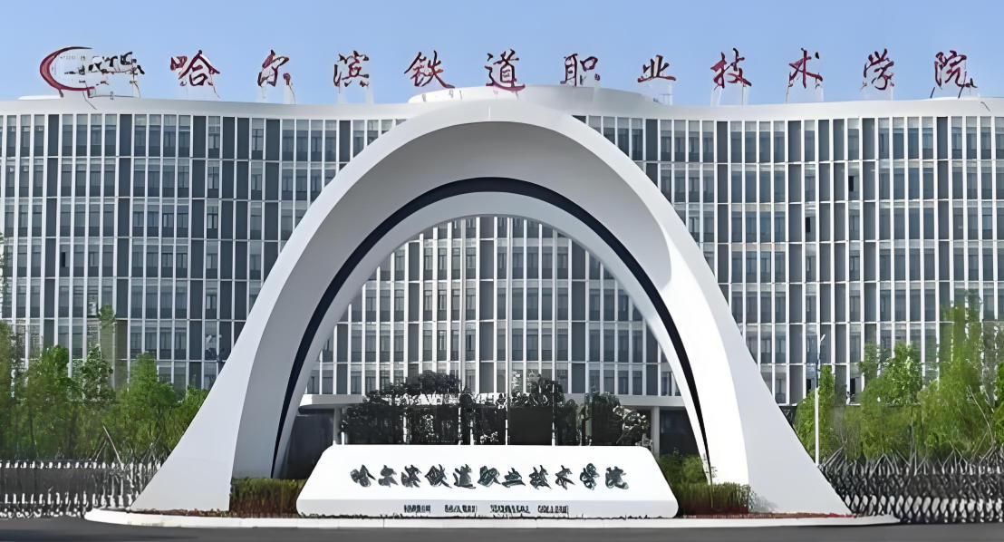 哈尔滨铁道职业技术学院