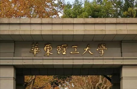华东理工大学