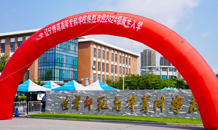 辽宁师范高等专科学校