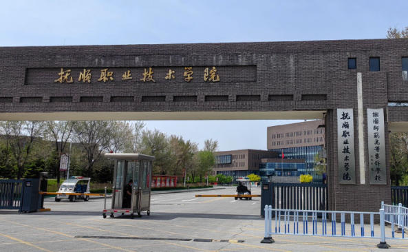 抚顺职业技术学院