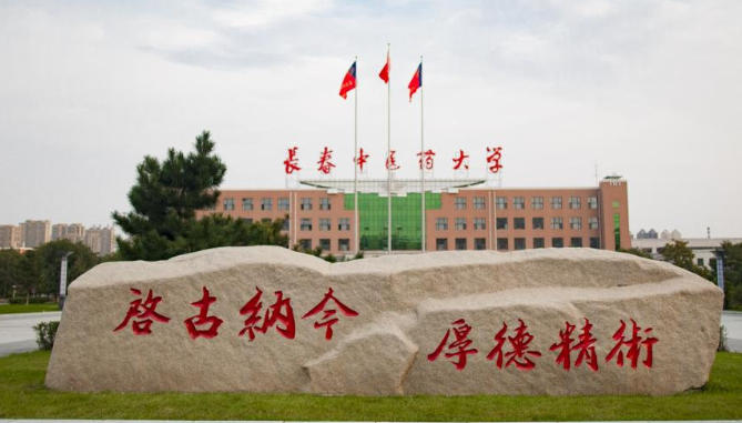 长春中医药大学