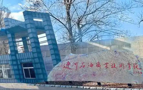 辽河石油职业技术学院