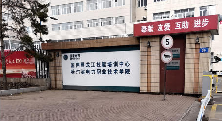 哈尔滨电力职业技术学院