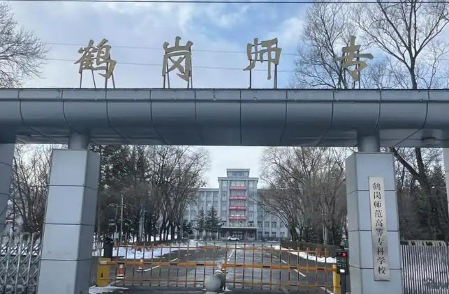 鹤岗师范高等专科学校