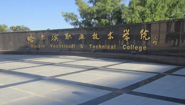 哈尔滨职业技术大学