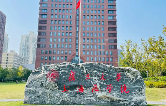 复旦大学上海医学院