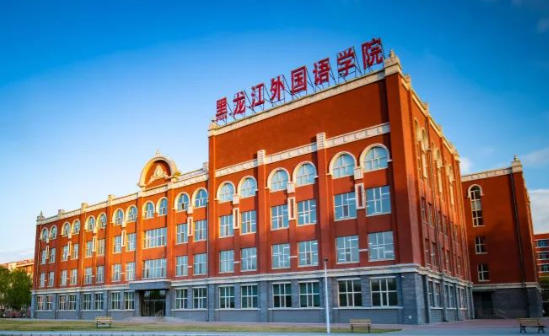 黑龙江外国语学院