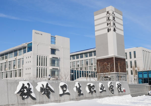 铁岭卫生职业学院