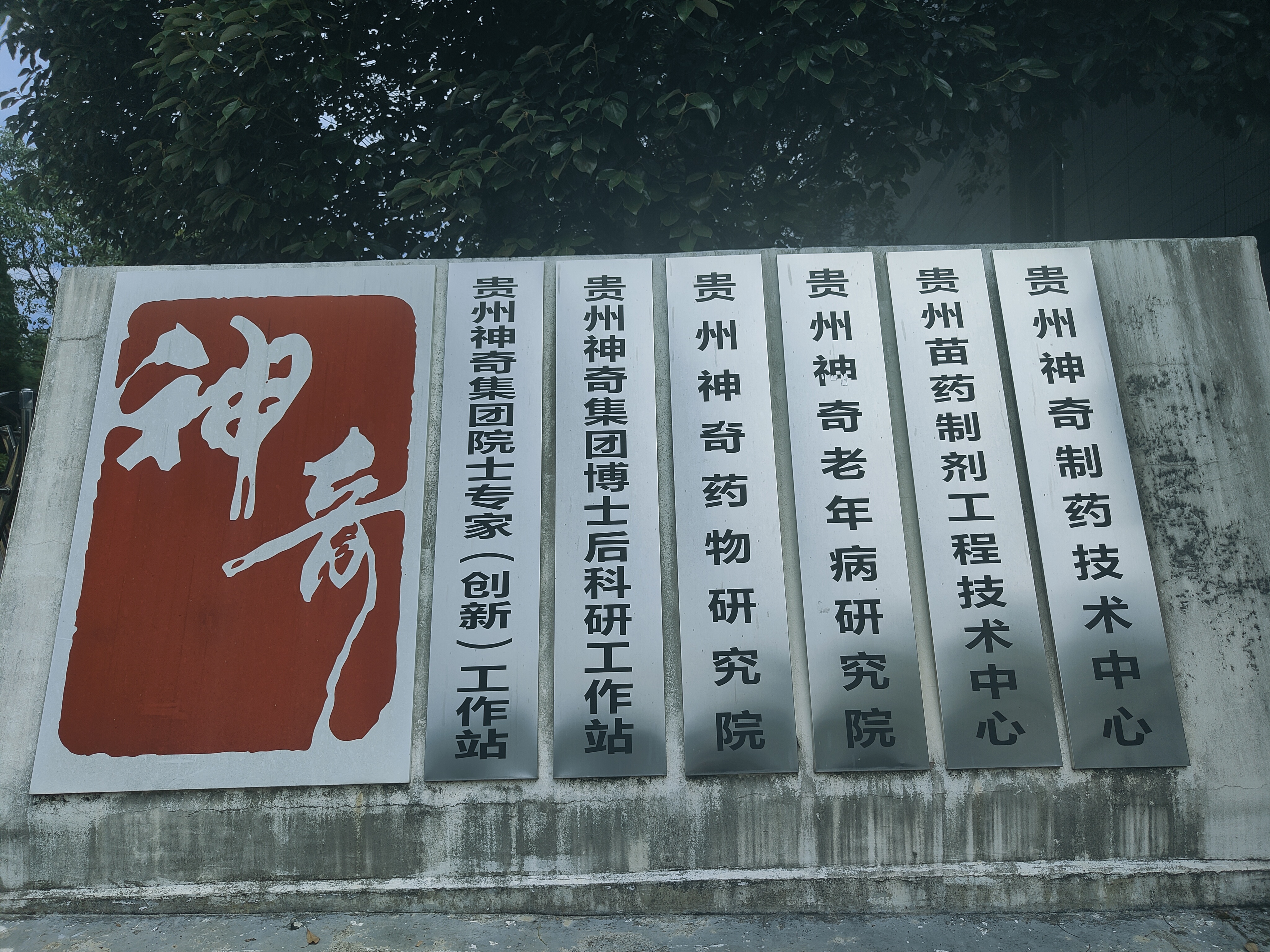 贵州医科大学神奇民族医药学院